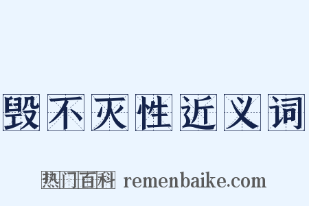 毁不灭性近义词是什么意思的图片